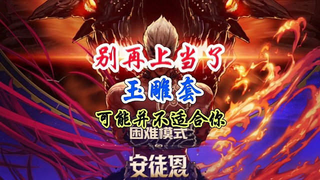 别再上当了鱼雕套可能并不适合你 #DNF手游 #DNF手游激励计划 #DNF嘉年华