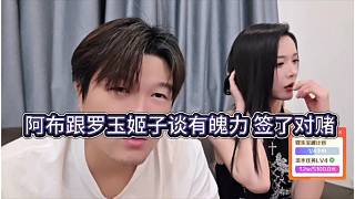 阿布跟羅玉姬子談自己有魄力，簽了對賭