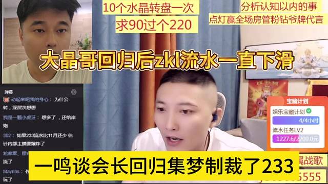一鸣谈会长回归制裁了233，回归后zkl流水一直下滑