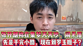 張開朗稱在集夢天天吵，鬧矛盾
先是干完小酷，現(xiàn)在到羅玉姬子？