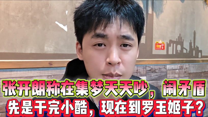 張開朗稱在集夢天天吵，鬧矛盾
先是干完小酷，現(xiàn)在到羅玉姬子？