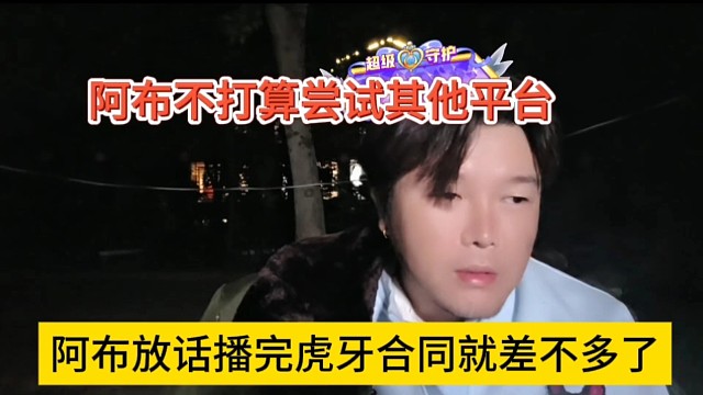 阿布放话播完合体就差不多退网了，不打算尝试新平台