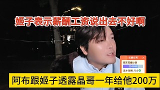 阿布跟姬子透露晶哥一年給他200萬工資，姬子表示薪酬不好說出去吧