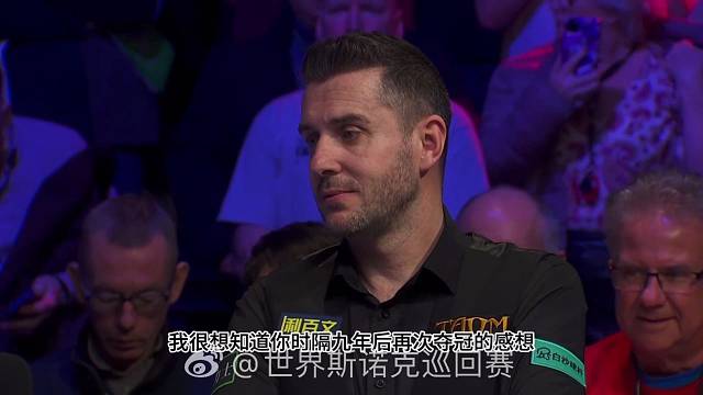 马克·塞尔比夺冠感言！