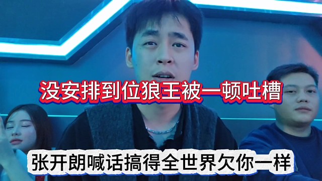 张开朗喊话搞得好像全世界欠你一样，狼王没安排到位？被吐槽