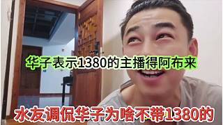 水友調(diào)侃華子為啥不帶1380，華子表示1380的主播得阿布來啊