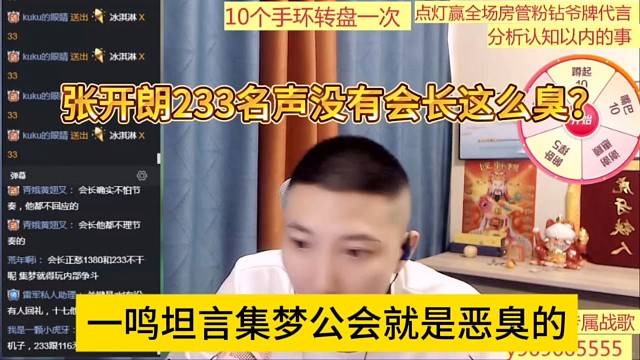 一鸣坦言集梦公会就是恶臭的，张开朗233没有会长这么臭？