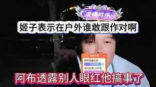 阿布透露最近有人在辦他？姬子驚訝誰(shuí)敢在戶外搞你