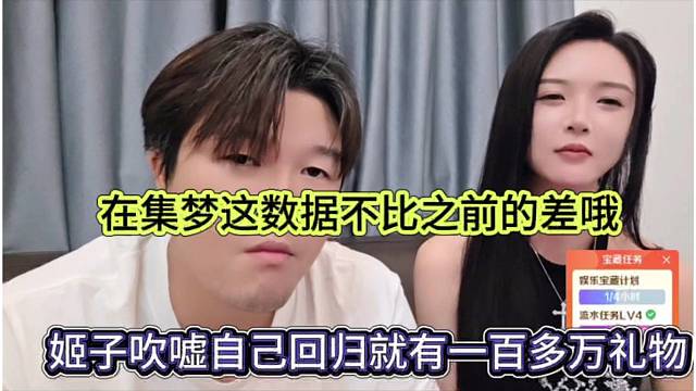 姬子吹嘘自己回归一个月就一百万礼物，在集梦数据不比之前差