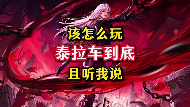 现在的安徒恩泰拉车到底该怎么玩。