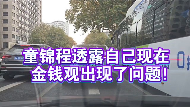 童锦程透露自己现在金钱观出现了问题！