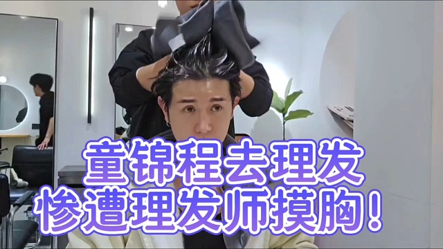 童锦程去理发惨遭理发师袭击某些地方！