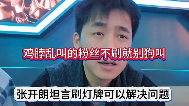 张开朗坦言刷灯牌可以解决问题，鸡脖乱叫的粉丝不刷就别狗叫了
