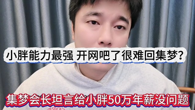 集梦会长坦言给小胖50万年薪没问题，小胖能力强，开网吧了很难回集梦