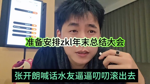 张开朗喊话水友逼逼叨叨滚出去，准备安排zkl年末总结大会
