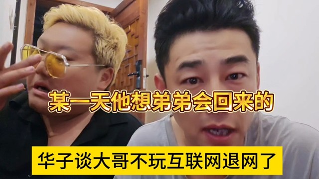 华子谈大哥不玩互联网退网了，某一天他想弟弟会回来
