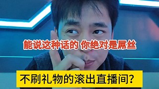 不刷禮物的滾出直播間？開朗表示說這種話的絕對是屌絲