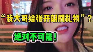 羅玉姬子回應(yīng)大哥被張開(kāi)朗撬走，姬子表示絕對(duì)不可能給他刷！