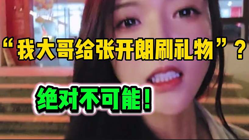 羅玉姬子回應(yīng)大哥被張開朗撬走，姬子表示絕對不可能給他刷！