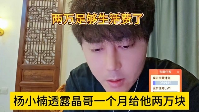 杨小楠透露晶哥一个月给他两万块，足够生活费了