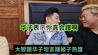 大智跟華子想蹭羅玉姬子的熱度，華子調侃你真會蹭