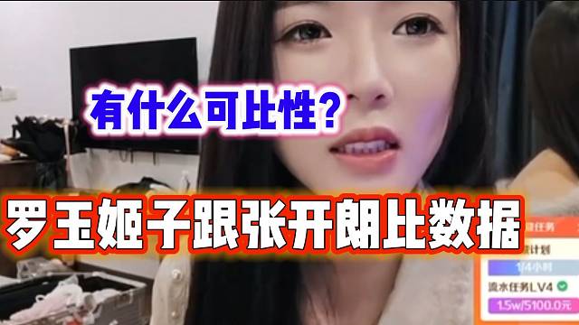 当有人让罗玉姬子跟张开朗比数据时，姬子表示没可比性！