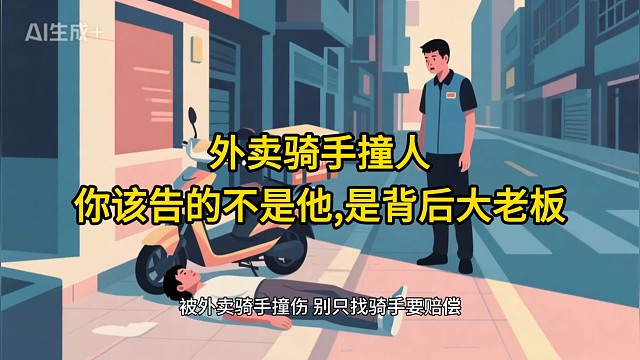 外卖骑手撞人，你该告的不是他，是背后大老板