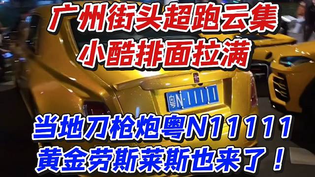 广州街头超跑云集小酷排面拉满！当地刀枪炮粤N11111黄金劳斯莱斯也来了