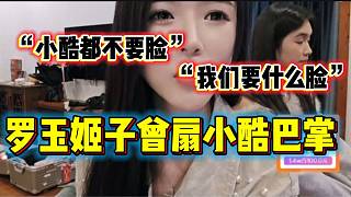 羅玉姬子直言做直播就要臉皮厚，甚至透露自己扇過小酷的臉！