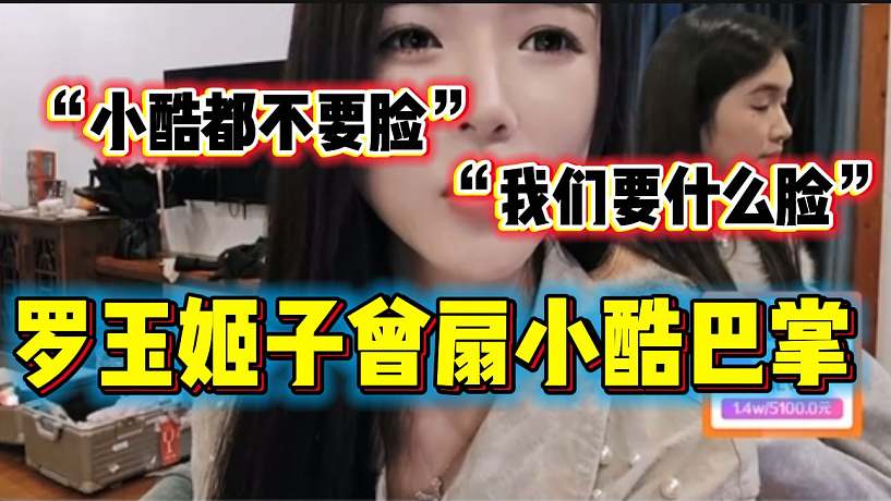 羅玉姬子直言做直播就要臉皮厚，甚至透露自己扇過小酷的臉！