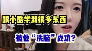 羅玉姬子稱(chēng)自己很多直播效果都是跟小酷學(xué)的，直言被“洗腦”成功？