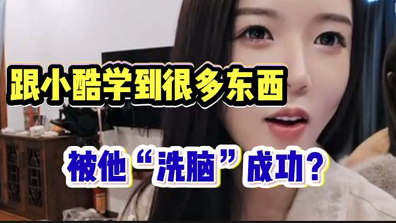 羅玉姬子稱自己很多直播效果都是跟小酷學(xué)的，直言被“洗腦”成功？