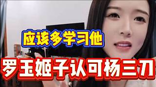 羅玉姬子認可洋三刀的直播內(nèi)容，并讓116主播學習！