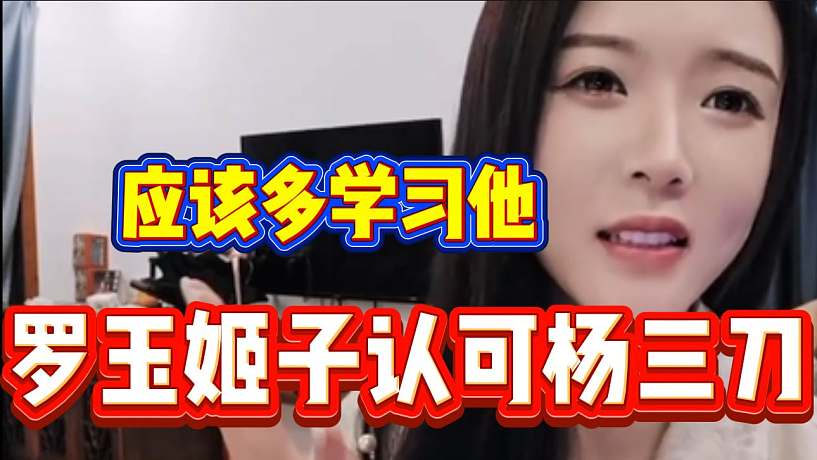 羅玉姬子認(rèn)可洋三刀的直播內(nèi)容，并讓116主播學(xué)習(xí)！