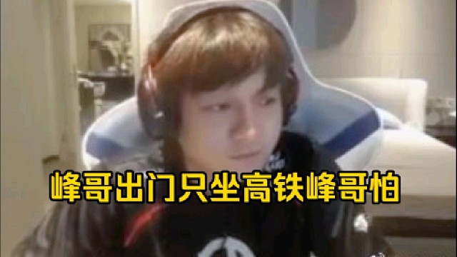 皮鞋：峰哥出门他说他坐不了飞机他只坐高铁，峰哥是太有米了，峰哥要安全，峰哥怕！