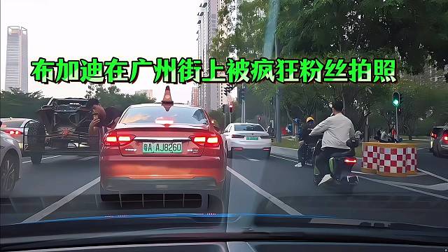 小酷：布加迪在广州街上被疯狂粉丝拍照