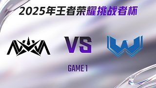 NOVA vs WST-1 2025王者榮耀挑戰(zhàn)者杯