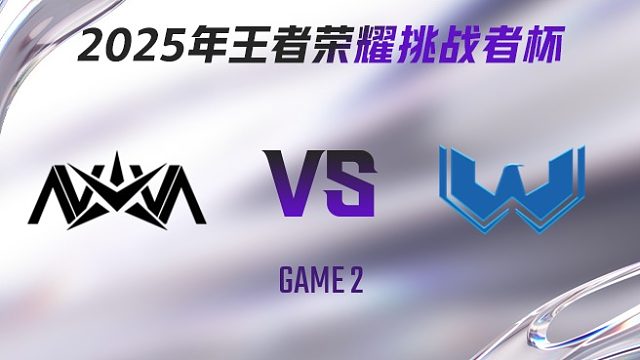 NOVA vs WST-2 2025王者荣耀挑战者杯