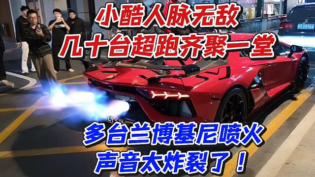 小酷人脉无敌几十台超跑齐聚一堂！多台兰博基尼喷火声音太炸裂了