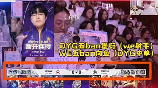 DYG五ban墨衍（we射手），WE五ban向魚(yú)（DYG中單）  #2025王者榮耀挑戰(zhàn)者杯  #K