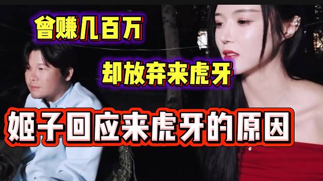 罗玉姬子首次回应来虎牙直播的原因，因为热爱这里的氛围！