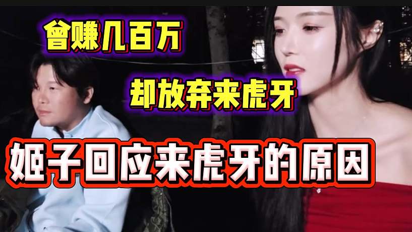 羅玉姬子首次回應(yīng)來虎牙直播的原因，因為熱愛這里的氛圍！