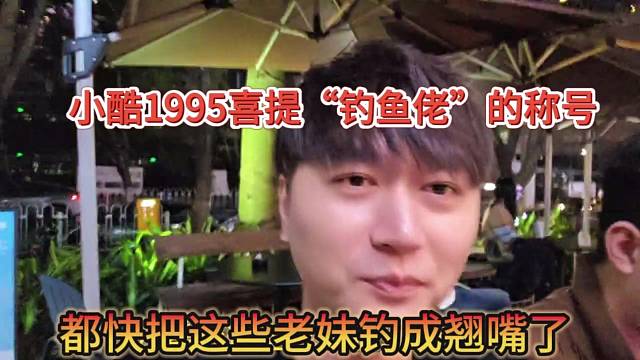 小酷1995喜提钓鱼佬称号，尿裤都快把这妹子钓成翘嘴了