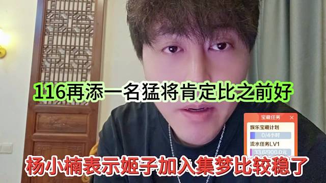 杨小楠表示姬子加入集梦比较稳了，116再添一名猛将肯定比之前好