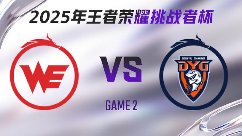 西安WE vs 深圳DYG-2 2025王者榮耀挑戰(zhàn)者杯