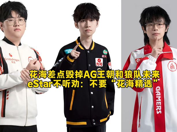 花海差點(diǎn)毀掉AG王朝和狼隊(duì)未來(lái)？eStar不聽(tīng)勸：不要“花海精選”！  #2025王者榮耀挑戰(zhàn)者杯