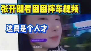 集夢(mèng)困困摔車視頻看笑張開(kāi)朗，這真是個(gè)人才！