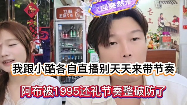 我跟小酷各自直播别天天来带节奏，阿布被1995还礼节奏整破防了！