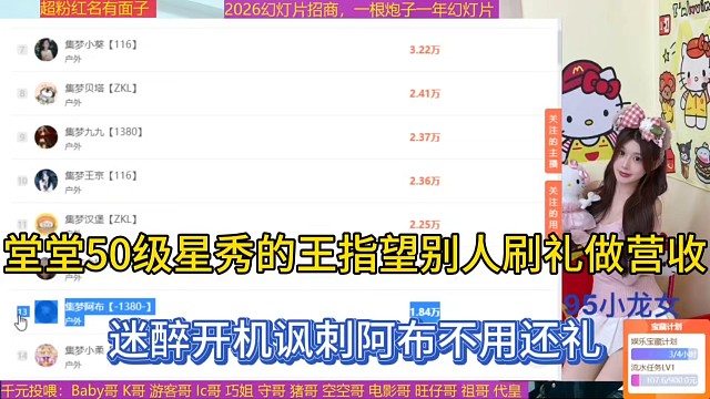 堂堂50级星秀的王指望别人刷礼做营收，迷醉开机讽刺阿布不用还礼！