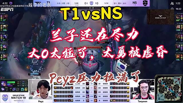T1vsNS，兰子还在表演，o神太猛了，peyz压力拉满